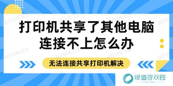 打印机共享了其他电脑连接不上怎么办 打印机共享了其他电脑连接不上怎么办