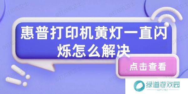 惠普打印机黄灯一直闪烁怎么解决