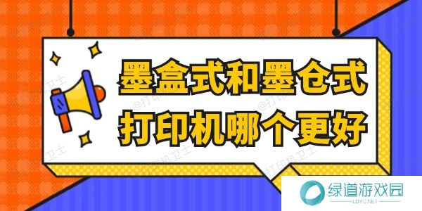 墨盒式和墨仓式打印机哪个更好 看完就懂了 墨盒式和墨仓式打印机哪个更好 看完就懂了