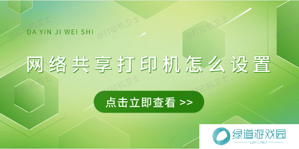 网络共享打印机怎么设置 4招教会连接共享打印机 网络共享打印机怎么设置 4招教会连接共享打印机