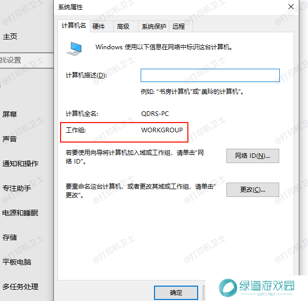 检查工作组或域设置