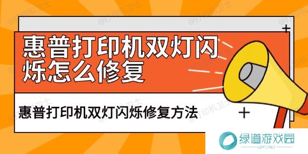 惠普打印机双灯闪烁怎么修复 惠普打印机双灯闪烁怎么修复