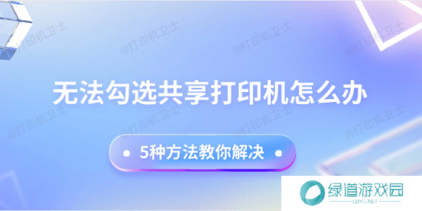 无法勾选共享打印机怎么办 5种方法教你解决 无法勾选共享打印机怎么办 5种方法教你解决