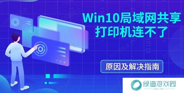Win10局域网共享打印机连不了 原因及解决指南