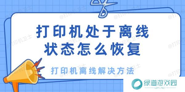 打印机处于离线状态怎么恢复