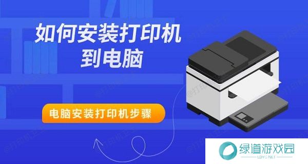 如何安装打印机到电脑 电脑安装打印机步骤 如何安装打印机到电脑 电脑安装打印机步骤