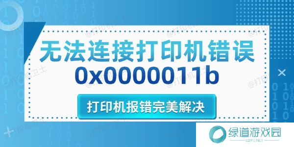无法连接打印机错误0x0000011b 无法连接打印机错误0x0000011b