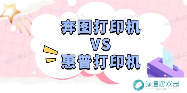 奔图打印机和惠普打印机哪个好 深度分析助您选择