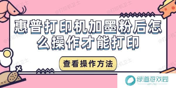 惠普打印机加墨粉后怎么操作才能打印 惠普打印机加墨粉后怎么操作才能打印