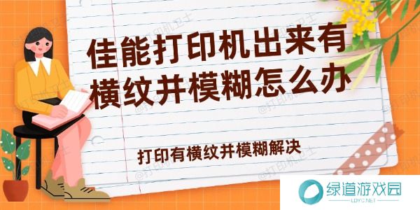 佳能打印机出来有横纹并模糊怎么办