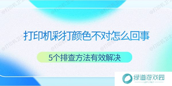 打印机彩打颜色不对怎么回事 5个排查方法有效解决 打印机彩打颜色不对怎么回事 5个排查方法有效解决
