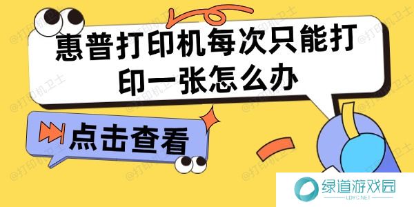 惠普打印机每次只能打印一张怎么办