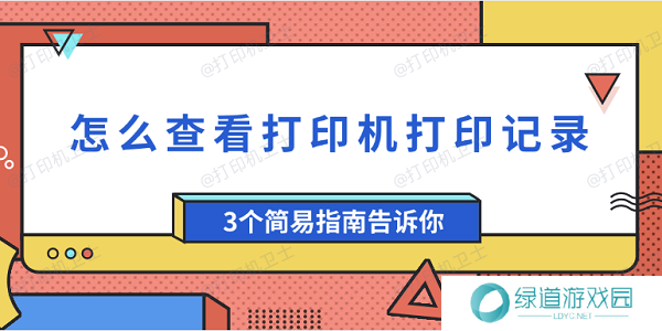 怎么查看打印机打印记录 3个简易指南告诉你