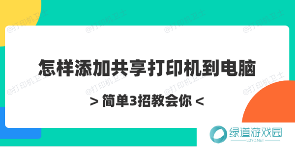 怎样添加共享打印机到电脑 简单3招教会你 怎样添加共享打印机到电脑 简单3招教会你