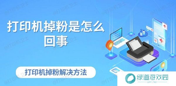 打印机掉粉是怎么回事 打印机掉粉解决方法