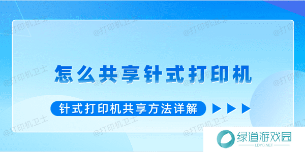 怎么共享针式打印机 针式打印机共享方法详解