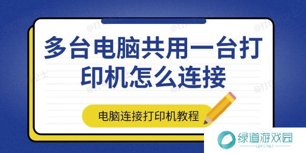 多台电脑共用一台打印机怎么连接 多台电脑共用一台打印机怎么连接