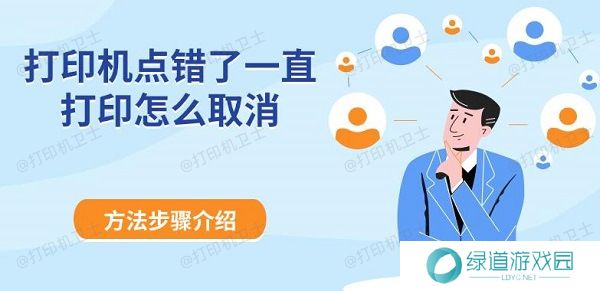 打印机点错了一直打印怎么取消 方法步骤介绍