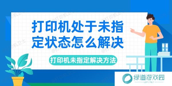 打印机处于未指定状态怎么解决