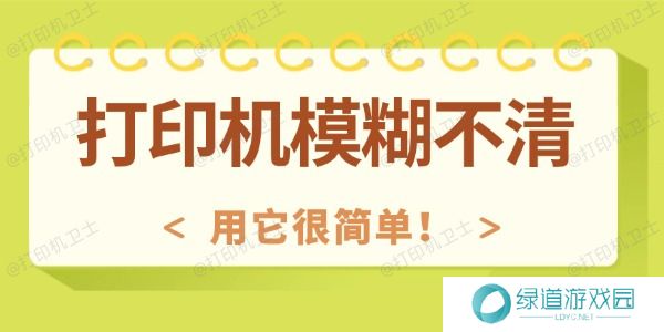 打印机模糊不清怎么回事 用它很简单！