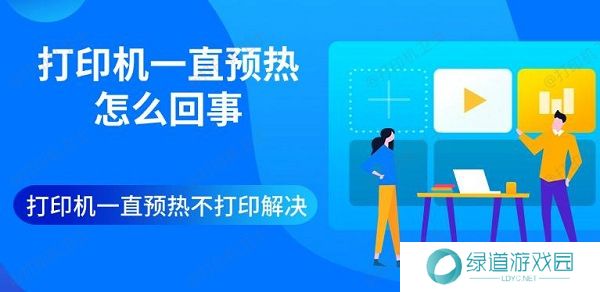 打印机一直预热怎么回事 打印机一直预热不打印解决 打印机一直预热怎么回事 打印机一直预热不打印解决