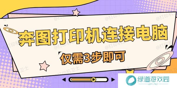 奔图打印机怎么连接电脑 仅需3步即可