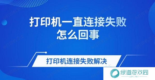 打印机一直连接失败怎么回事 打印机连接失败解决