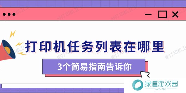 打印机任务列表在哪里 3个简易指南告诉你 打印机任务列表在哪里 3个简易指南告诉你