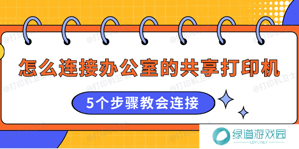 怎么连接办公室的共享打印机 5个步骤教会连接