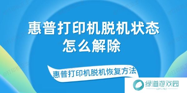 惠普打印机脱机状态怎么解除 惠普打印机脱机状态怎么解除