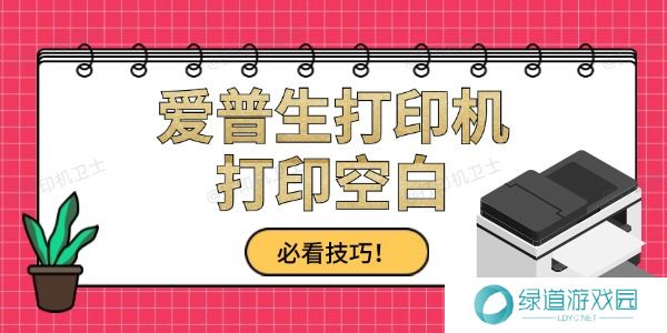 爱普生打印出来是空白怎么办 必看技巧! 爱普生打印出来是空白怎么办 必看技巧!