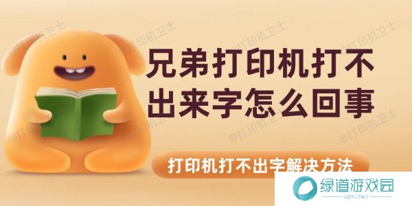 兄弟打印机打不出来字怎么回事 兄弟打印机打不出来字怎么回事