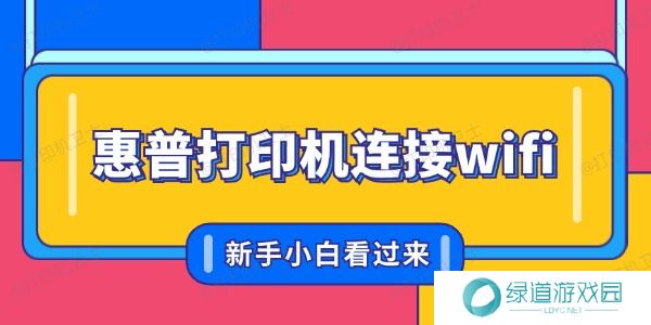 惠普打印机怎么联网连接wifi 新手小白看过来