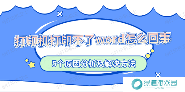 打印机打印不了word怎么回事 5个原因分析及解决方法 打印机打印不了word怎么回事 5个原因分析及解决方法