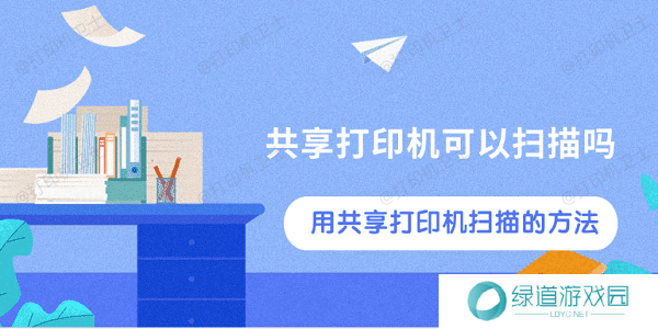 共享打印机可以扫描吗 用共享打印机扫描的方法 共享打印机可以扫描吗 用共享打印机扫描的方法