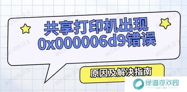 共享打印机出现0x000006d9错误怎么办 原因及解决指南