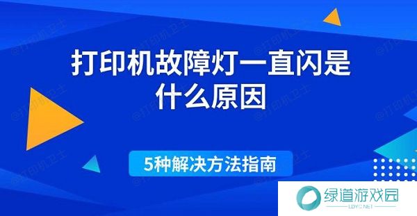 打印机故障灯一直闪是什么原因 5种解决方法指南