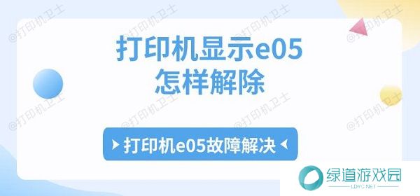 打印机显示e05怎样解除 打印机e05故障解决