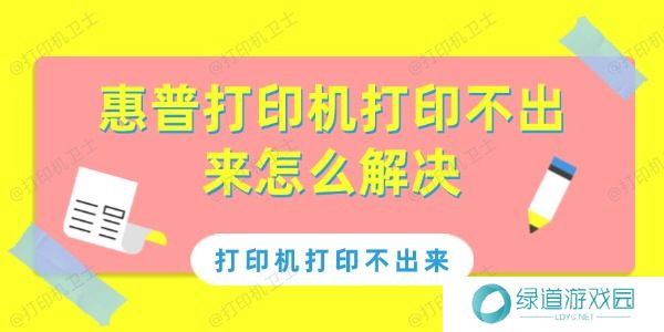 惠普打印机打印不出来怎么解决