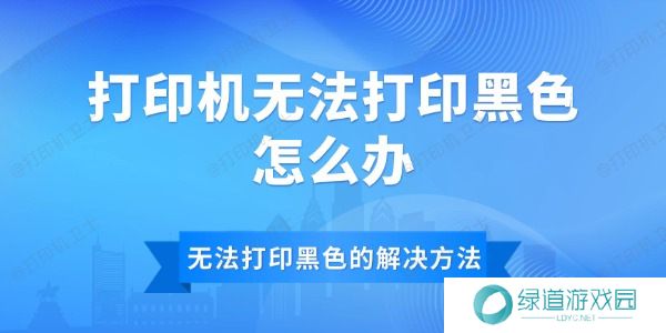 打印机无法打印黑色怎么办 打印机无法打印黑色怎么办