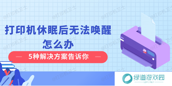 打印机休眠后无法唤醒怎么办 5种解决方案告诉你