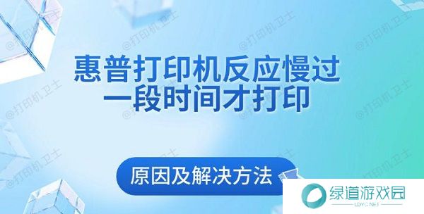 惠普打印机反应慢过一段时间才打印原因及解决方法