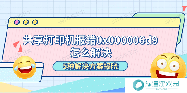 共享打印机报错0x000006d9怎么解决 5种解决方案揭晓