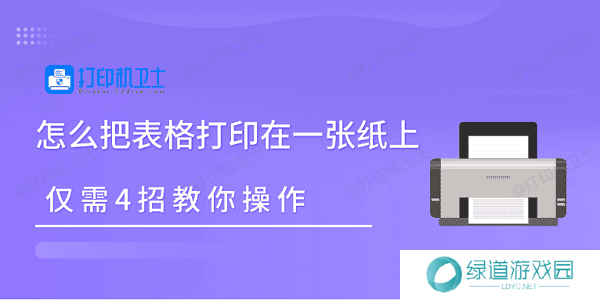 怎么把表格打印在一张纸上 仅需4招教你操作 怎么把表格打印在一张纸上 仅需4招教你操作