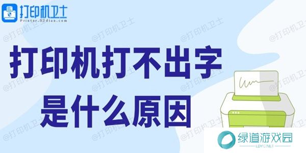 打印机打不出字是什么原因 打印机打不出字是什么原因
