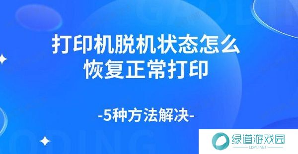 打印机脱机状态怎么恢复正常打印,5种方法解决 打印机脱机状态怎么恢复正常打印,5种方法解决