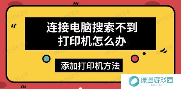 连接电脑搜索不到打印机怎么办,添加打印机方法 连接电脑搜索不到打印机怎么办,添加打印机方法