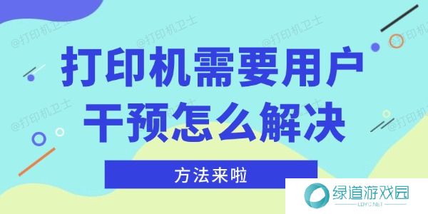打印机需要用户干预怎么解决 打印机需要用户干预怎么解决