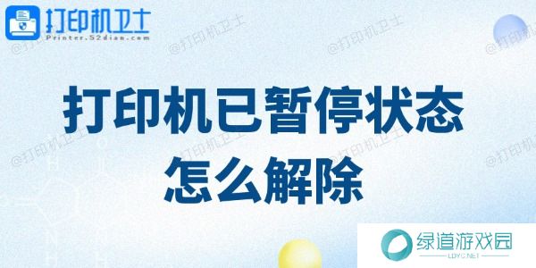 打印机已暂停状态怎么解除