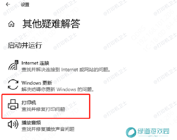 运行打印机疑难解答工具
